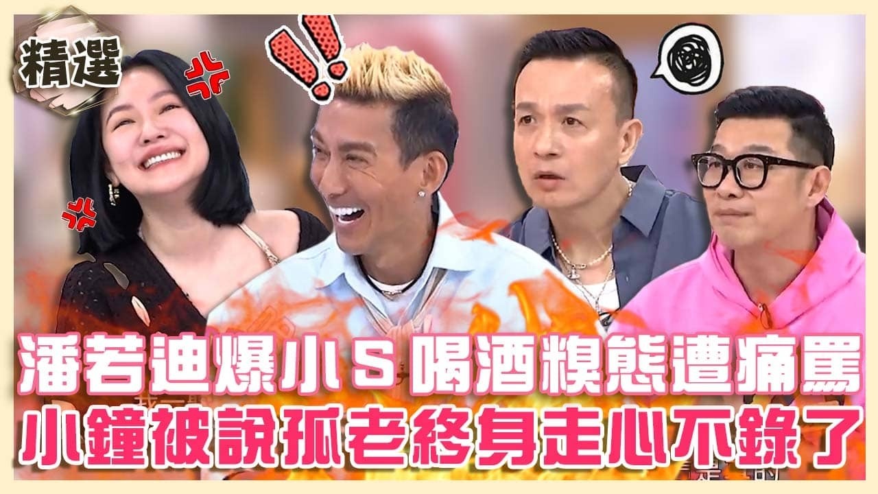 福祿壽好失控！潘若迪亂爆料小Ｓ喝酒糗態遭痛罵！小鐘被說孤老終身走心不錄了！【#小姐不熙娣】精選✨