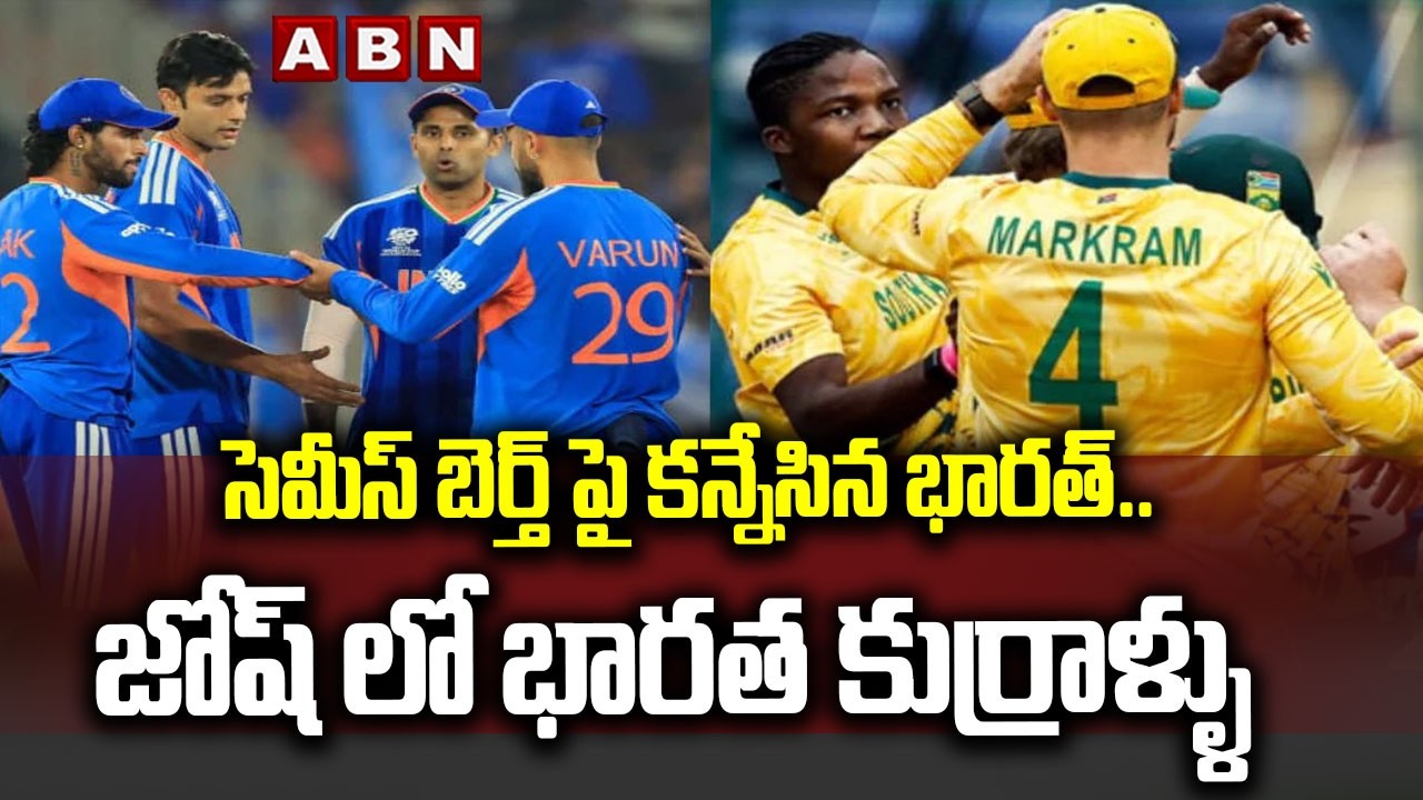 సెమీస్ బెర్త్ పై కన్నేసిన భారత్..జోష్ లో భారత కుర్రాళ్ళు | India vs South Africa T20 Match | ABN