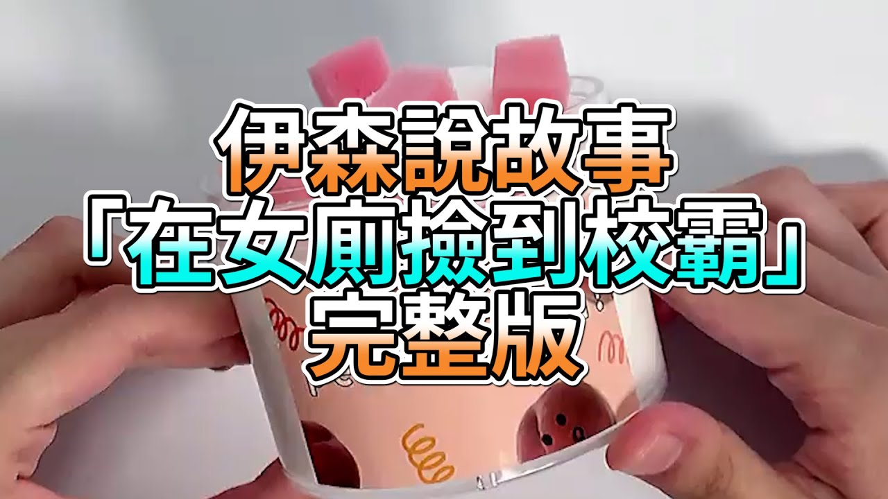 『史萊姆故事』「在女廁撿到校霸💗」完整版 史萊姆說故事 玩泥講故事 愛情故事