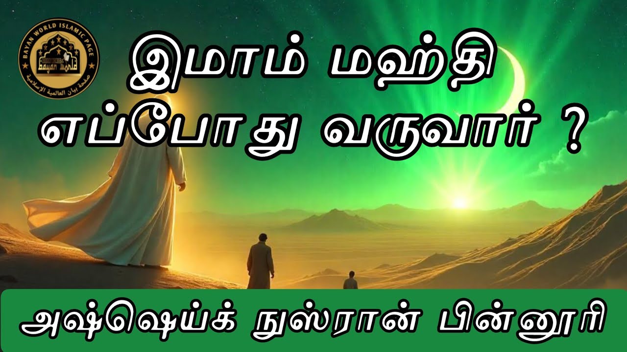 இமாம் மஹ்தி பிறந்து விட்டாரா?... தெளிவும், விளக்கமும். Ash-Sheikh Nusran Binnoori @SlBayanWorld