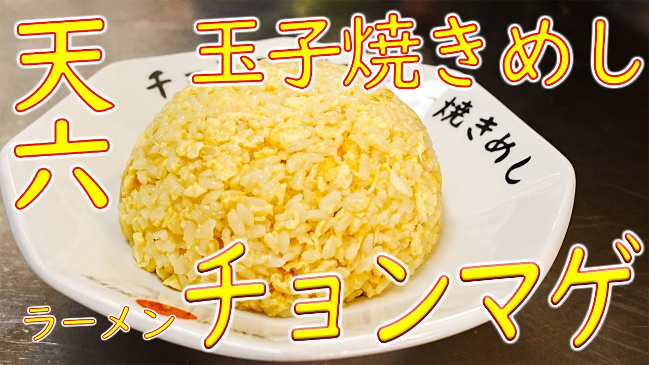 【オリジナルメニュー巡り】玉子焼きめしの作り方 「ラーメン チョンマゲ」Special fried rice cooked by a Japanese ramen restaurant
