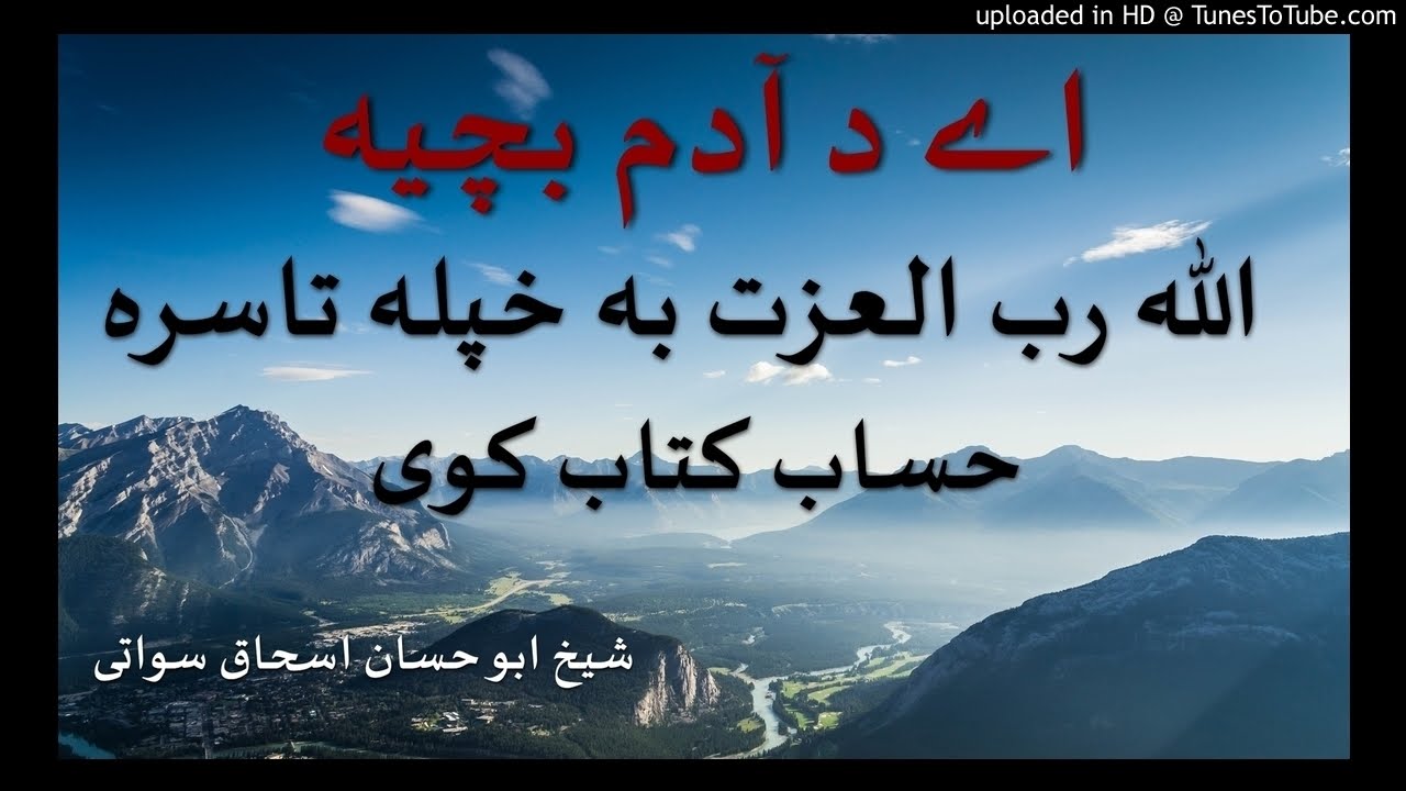 sheikh abu hassaan swati pashto bayan-  الله به خپله تاسره حساب كتاب کوی