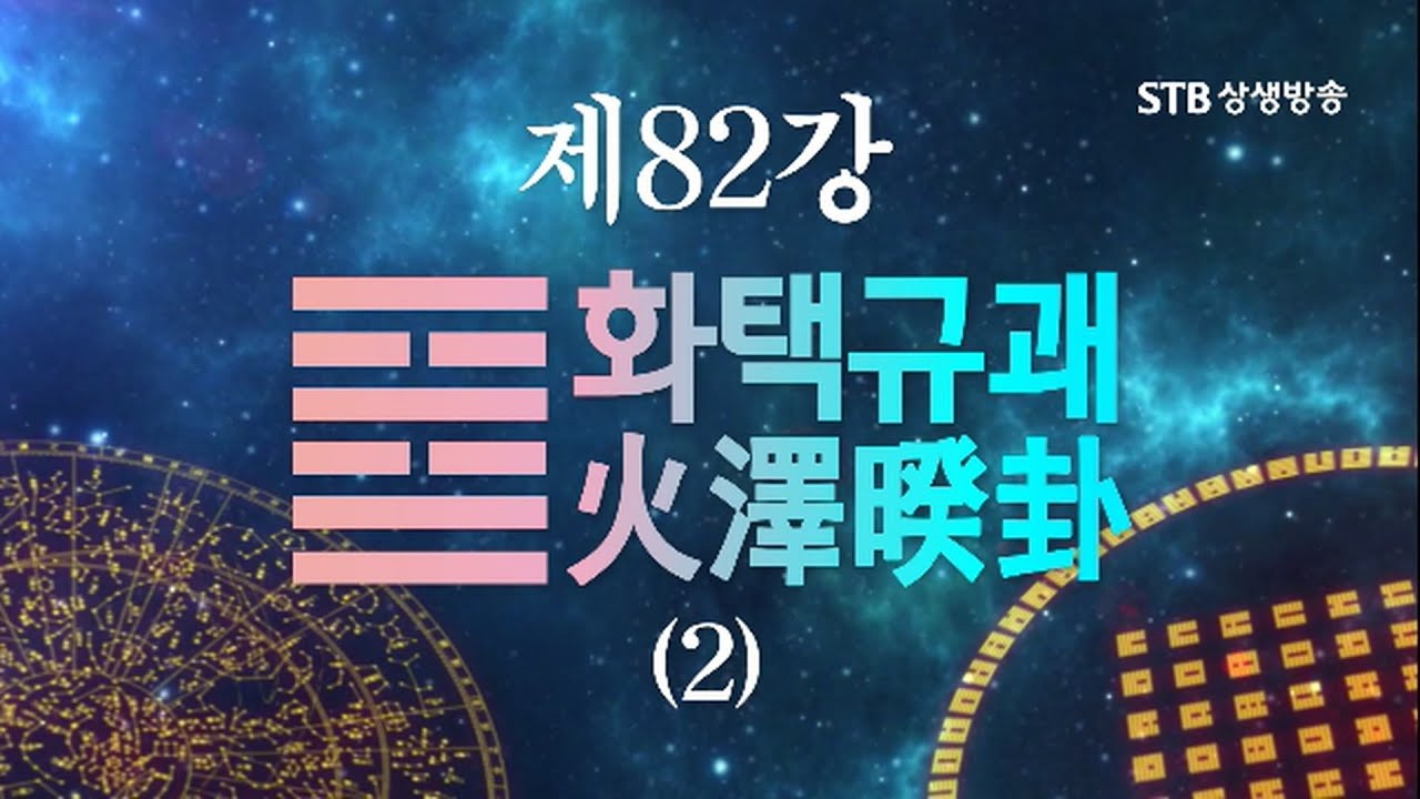 소통의 인문학 주역 82강 화택규괘火澤睽卦2