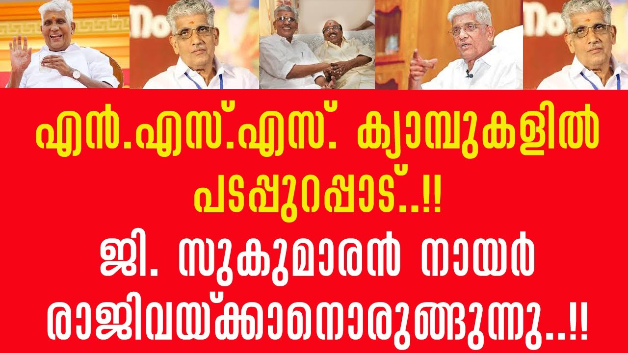 എൻ.എസ്.എസ്. ക്യാമ്പുകളിൽ പടപ്പുറപ്പാട്; ജി.സുകുമാരൻ നായർ രാജിയിലേക്ക് !!