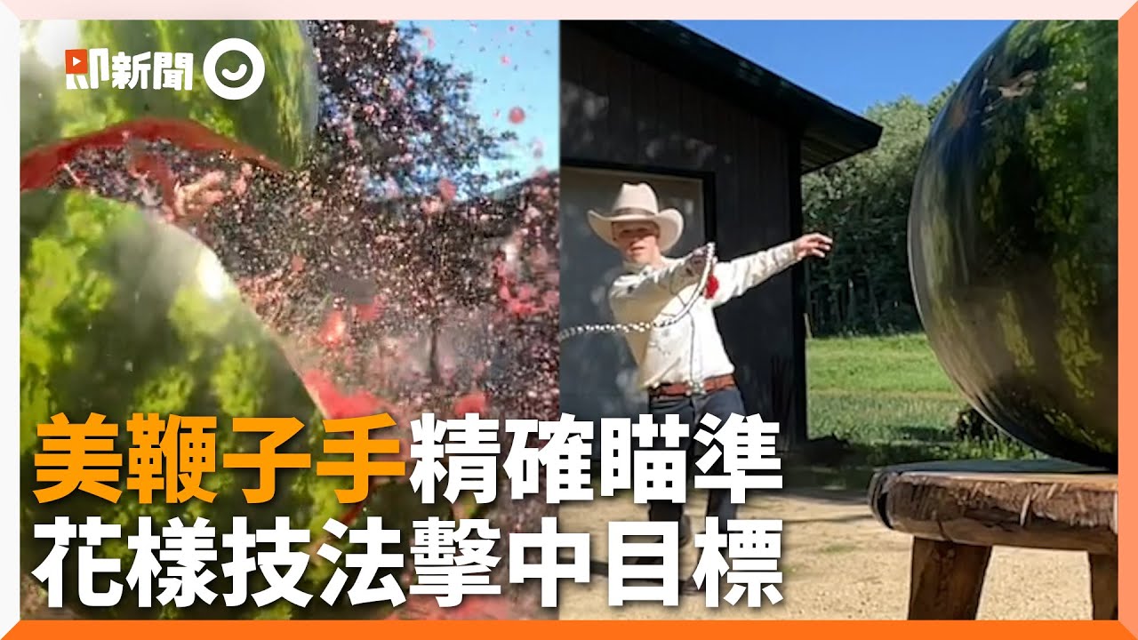 美國神人秀鞭子絕技 精確瞄準爆破西瓜、揮落米粒｜職業操鞭｜神乎其技｜金氏世界紀錄