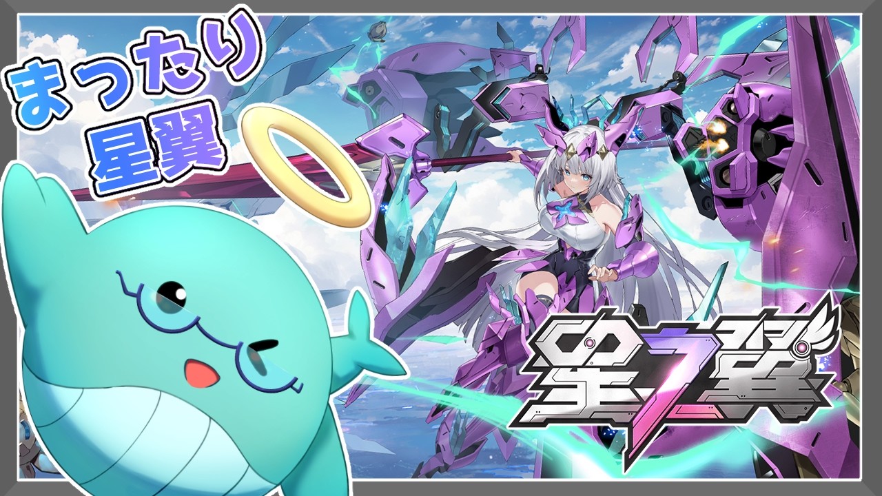 【星の翼】久々ほしつば、新キャラさわさわしようかな【ているず】