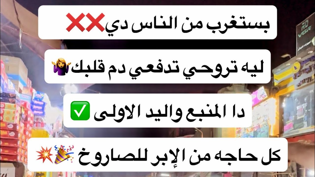 	⁨	بستغرب من الناس دي ليه تروحي تدفعي دم قلبك🤷‍♀️دا المنبع واليد الاولى كل حاجه من الإبر للصاروخ🎉‬