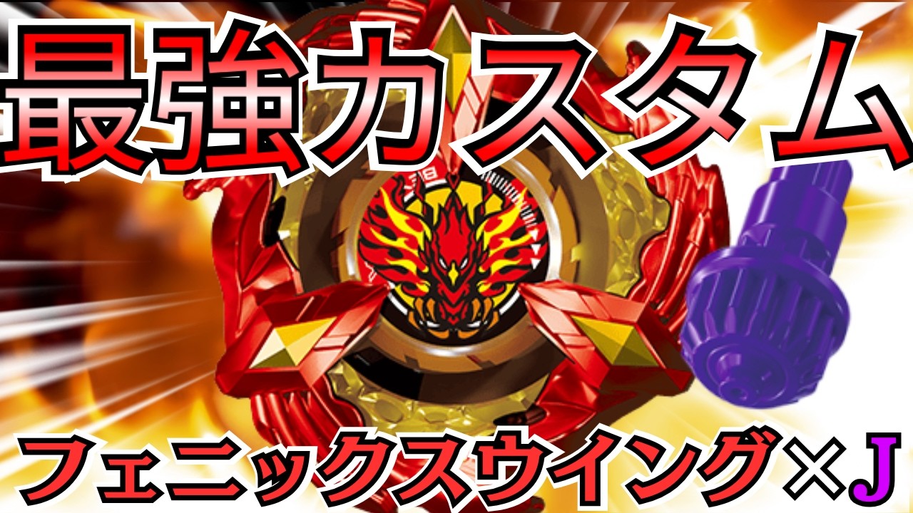 【BEYBLADE X】フェニックスウイング×J最強改造か!?おすすめカスタムを検証してみた【検証動画】【対戦動画】