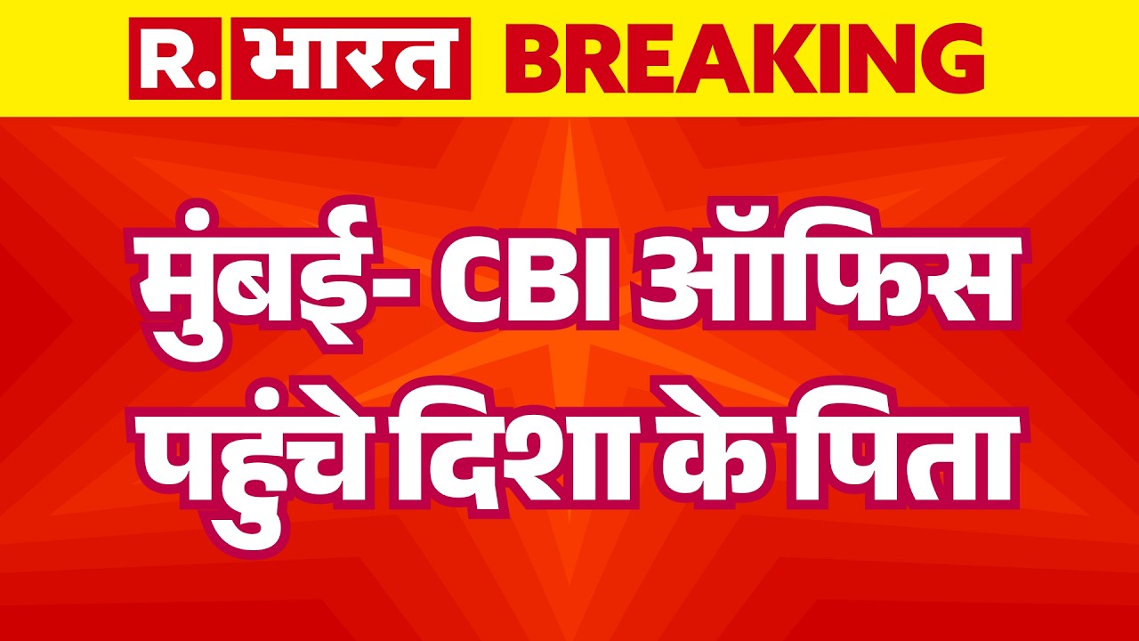 Disha Salian Case:मुंबई- CBI ऑफिस पहुंचे दिशा के पिता | CBI | Pen Drive Evidence | Satish Salian