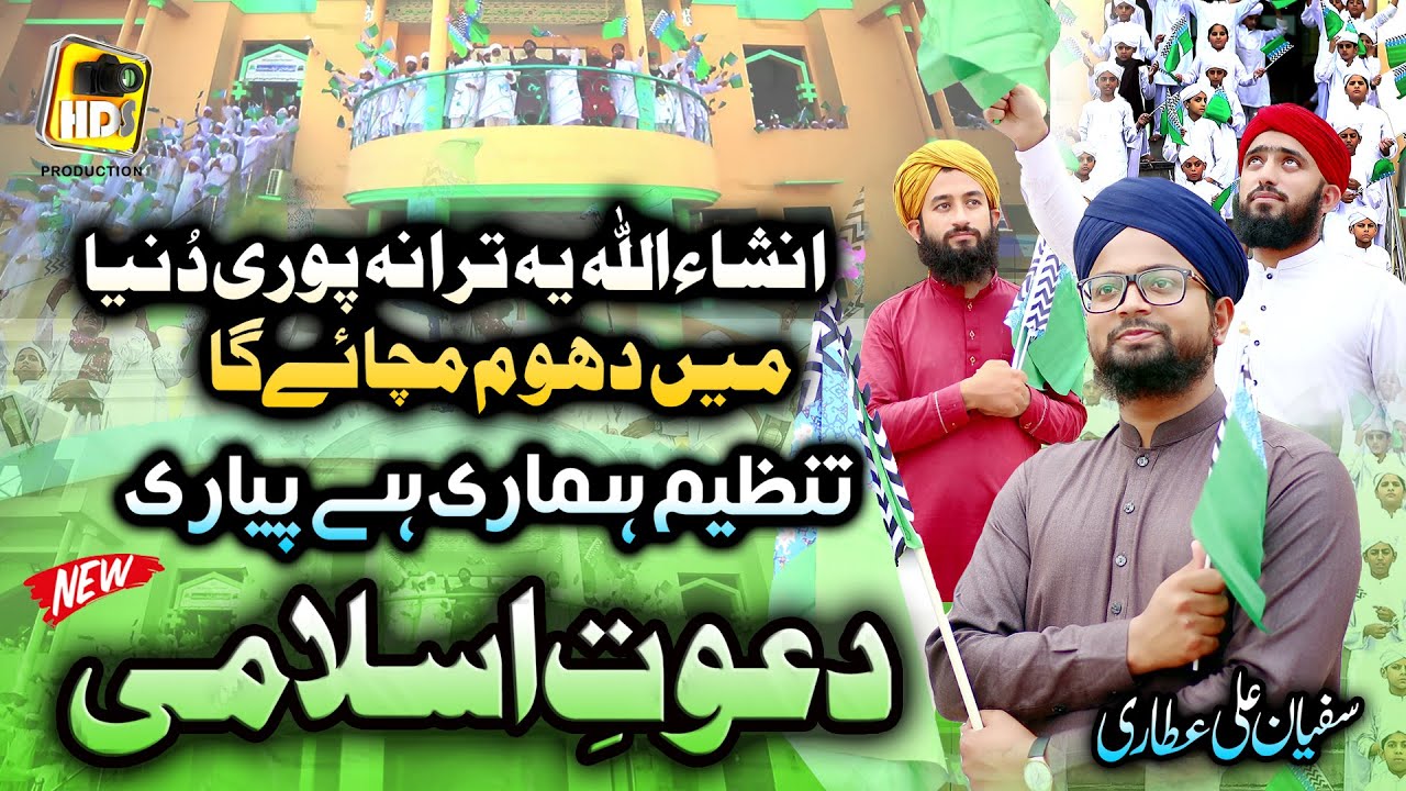 Youme Dawateislami New Kalam 2021 Tanzeem Hamari Pyari Dawat e Islami, Sufyan Ali Attari New Tarana