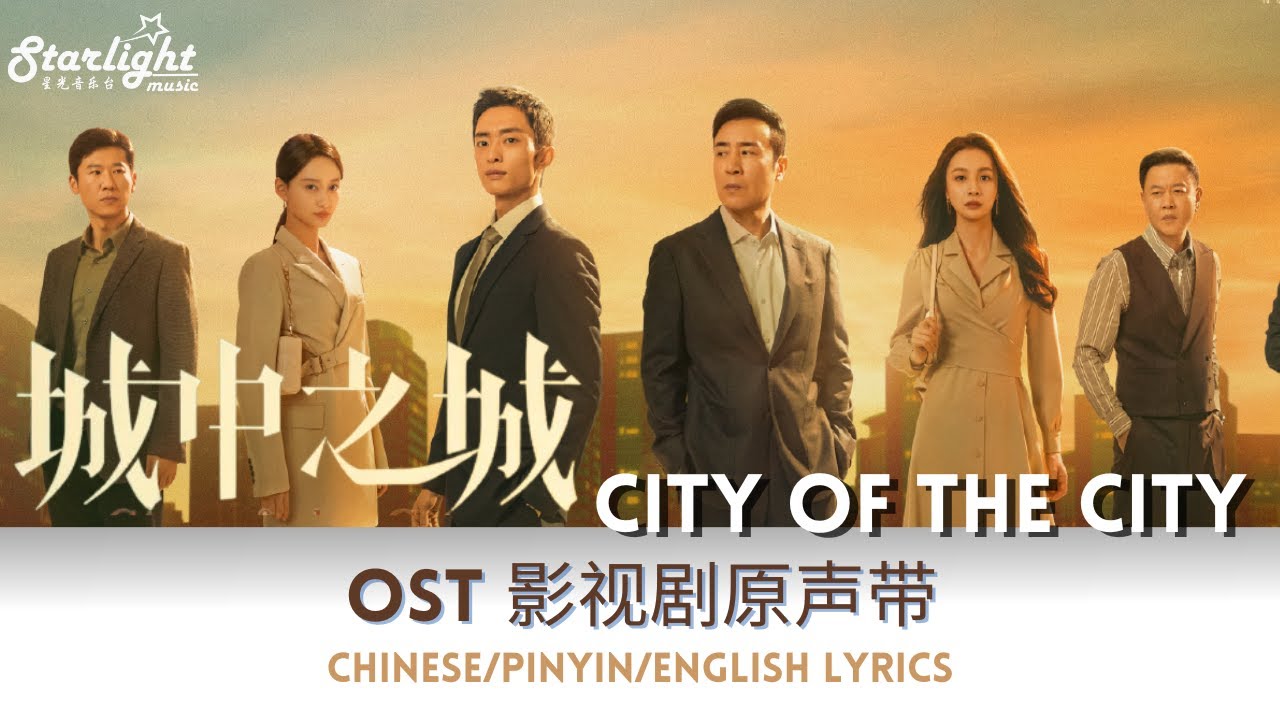 City of the City 《城中之城》Complete OST 电视剧原声带 【Chinese/Pinyin/English Lyrics】