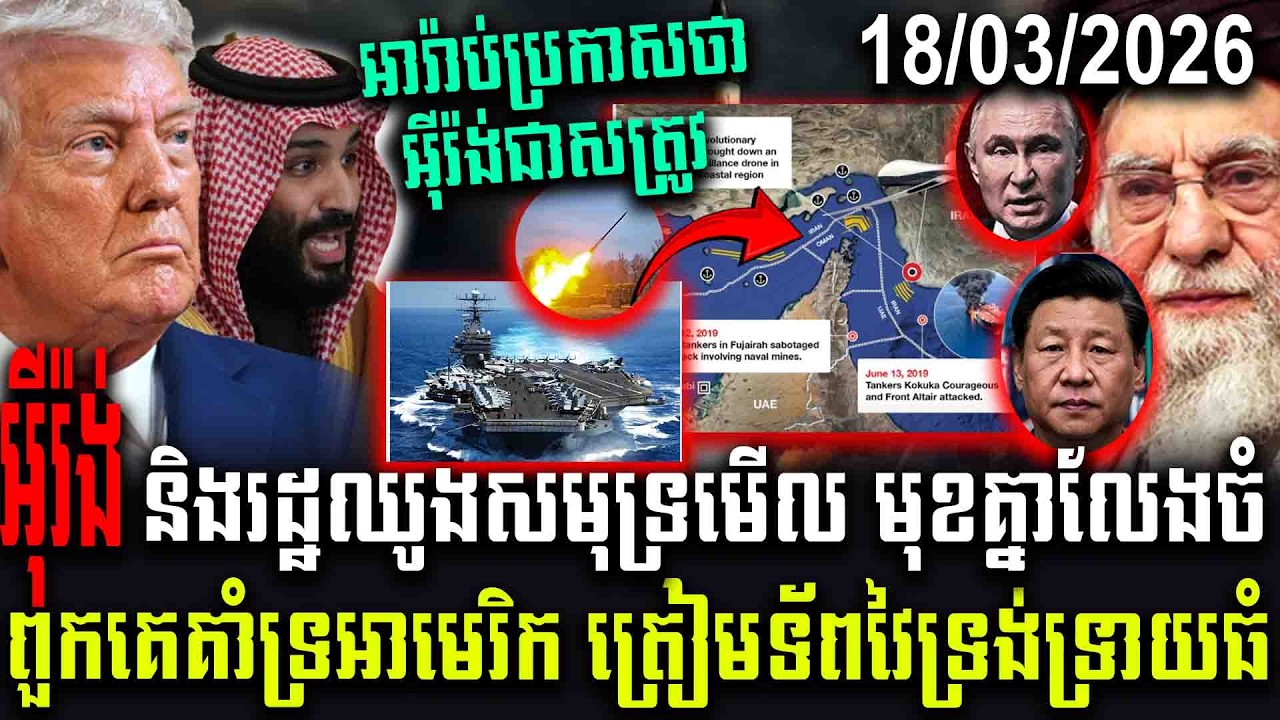 អីុរ៉ង់និងរដ្ឋឈូងសមុទ្រមើល មុខគ្នាលែងចំពួកគេគាំទ្រអាមេរិក ត្រៀមទ័ពវៃទ្រង់ទ្រាយធំ