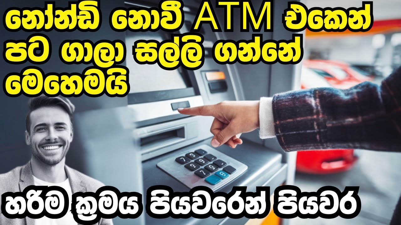 වැඩ්ඩෙක් වගේ ATM  එකෙන් සල්ලි ගමු | atm eken salli ganna vidiya   How to Use an ATM |