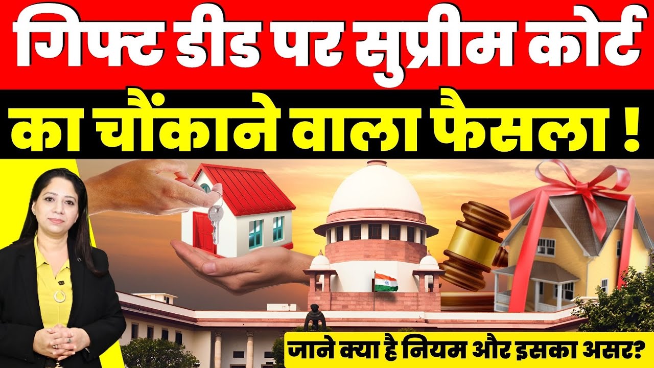 Gift Deed पर Supreme Court का चौंकाने वाला फैसला ! जाने क्या है नियम और इसका असर?