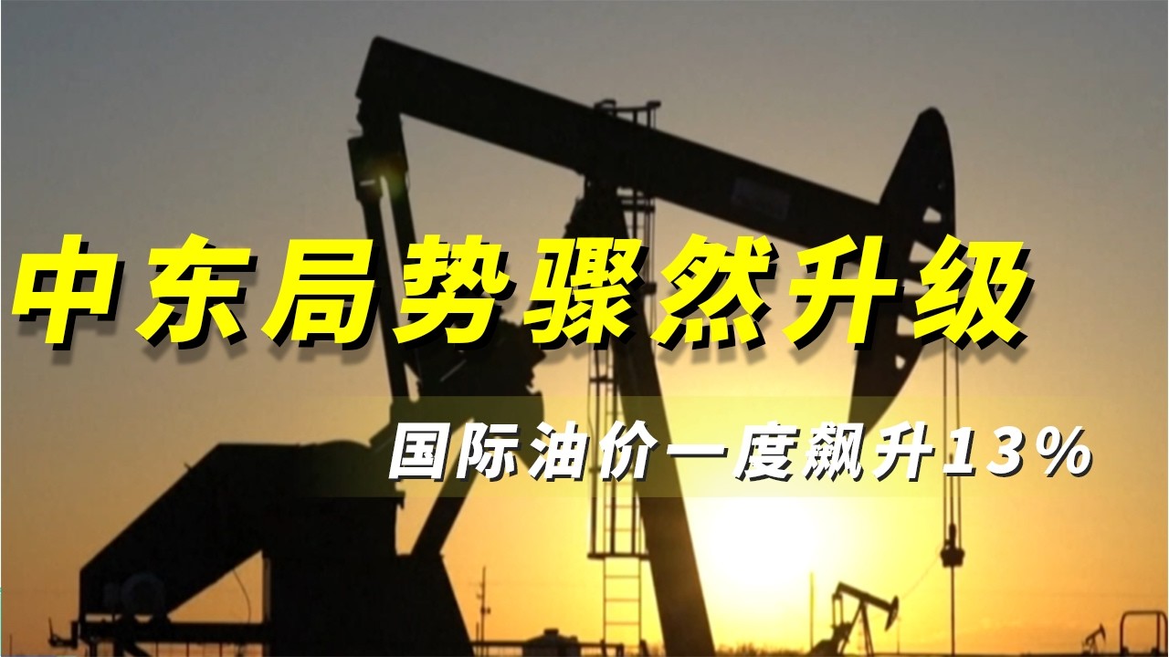 中东局势骤然升级，如何冲击原油市场？ 《央视财经评论》 20260302 |  财经风云