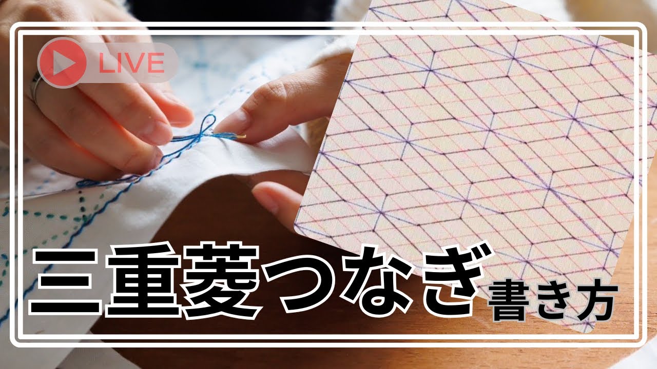 【刺し子Live配信】三重菱つなぎの描き方