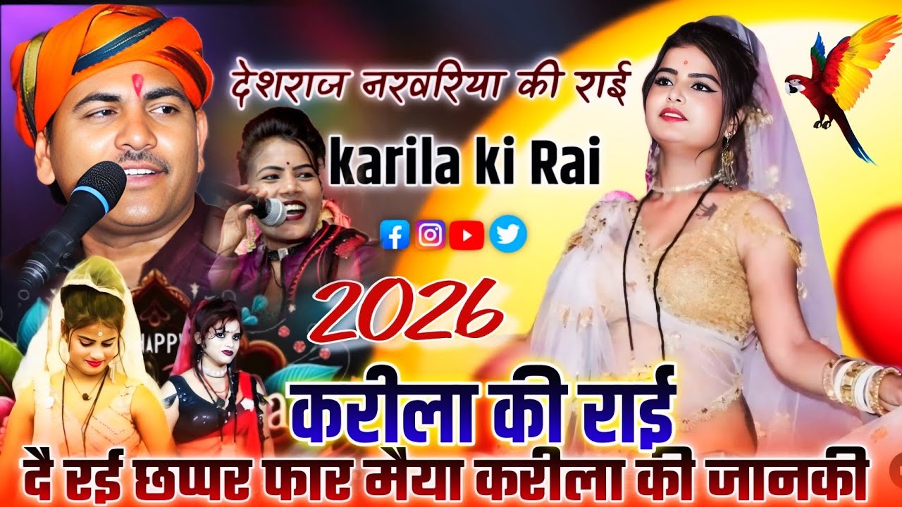 #bundelirai दै रई छप्पर फाड मैया करीला में जानकी देशराज नरवरिया रामदेवी सरगम/जवाबी राई#rai#जवाबी_राई