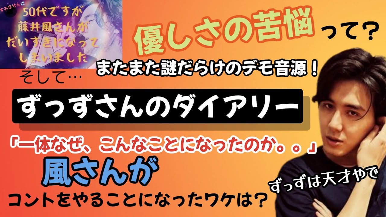 そうだったのか！風さんがコント番組に出たワケ。ずっずさん感謝です！そして「優しさの苦悩」？？？