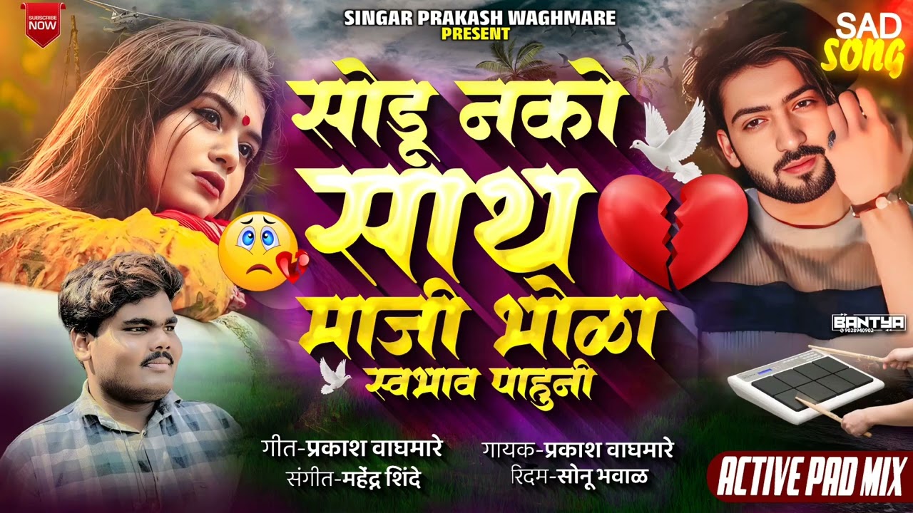 🥹सोडू नको साथ माजी भोळा स्वभाव पाहूनी/sodu nko sath maaji bhola swabhaw pahuni 💥