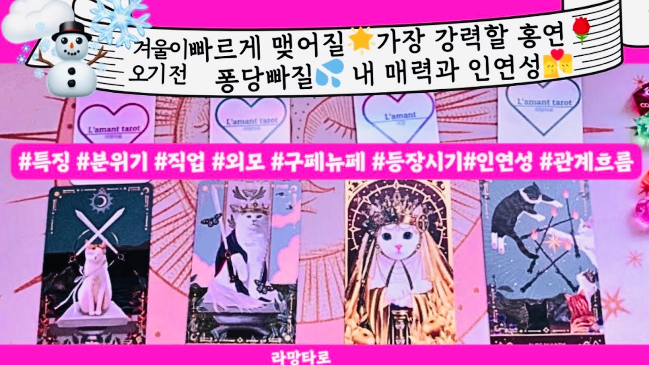 [타로/연애운]빠른 시일 내👩‍❤️‍👨 강력하게 맺어질 홍연🌹인연 💕관계상관🙅🏻싱글,재회,커플,이미지,흐름,관계운,시기Pick a card💟Tarot