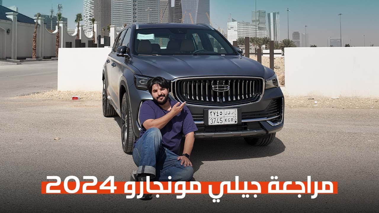 جيلي مونجارو 2024 هل هي الافضل في فئتها ؟؟