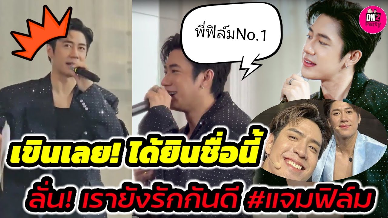 เขินเลย! ได้ยินชื่อนี้ 
