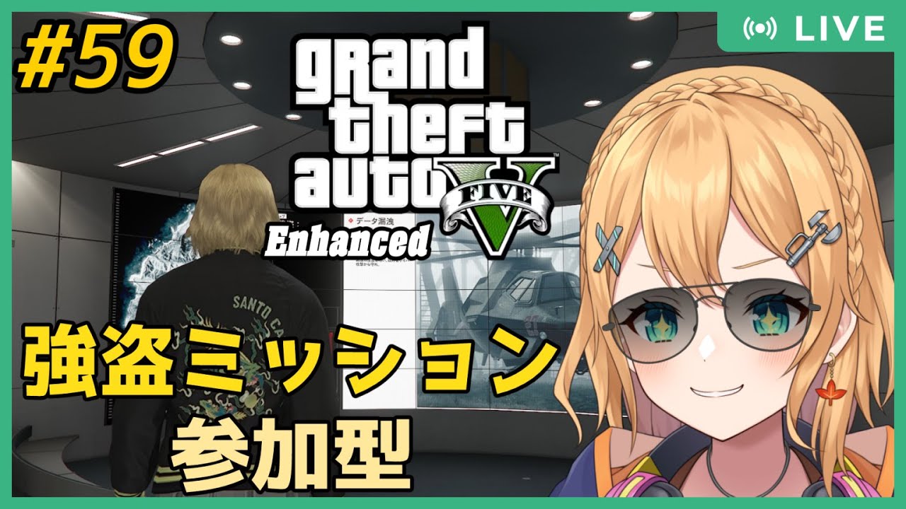 【GTA5 拡張版 PC版】Part.59  フレ限定参加型 いまだ見知らぬドゥームズデイ強盗ミッション！挑戦してみる【#Vtuber：照山いぶき】