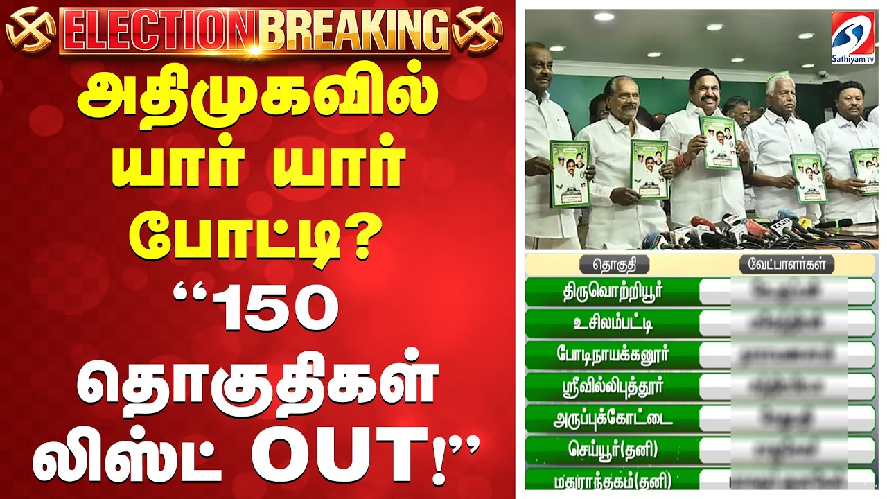 AIADMK Candidates List 2026 | EPS Candidate Announcement | அதிமுகவில் யார் யார் போட்டி?