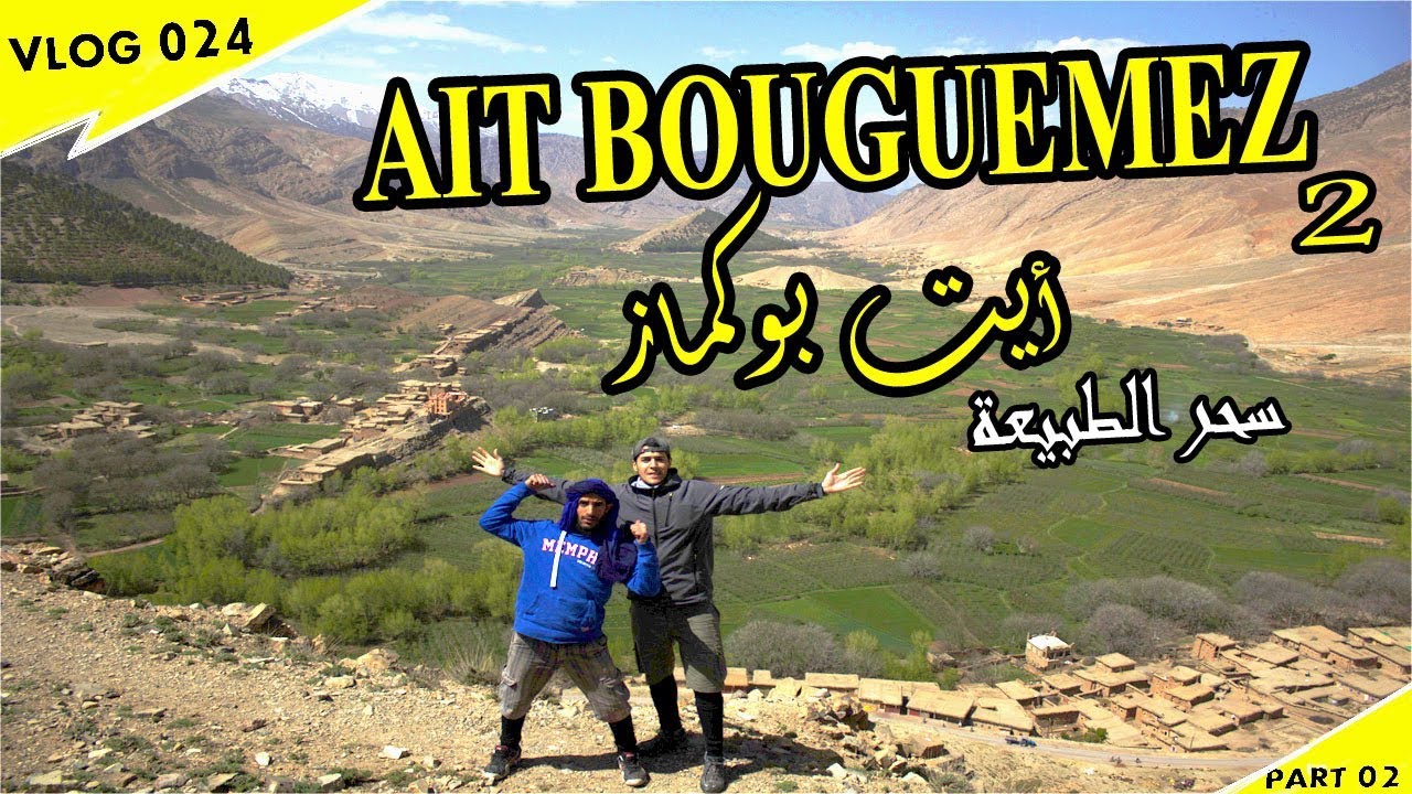 Ait bouguemez part2| جمال الطبيعة من قلب جبال الأطلس 🌿🗻