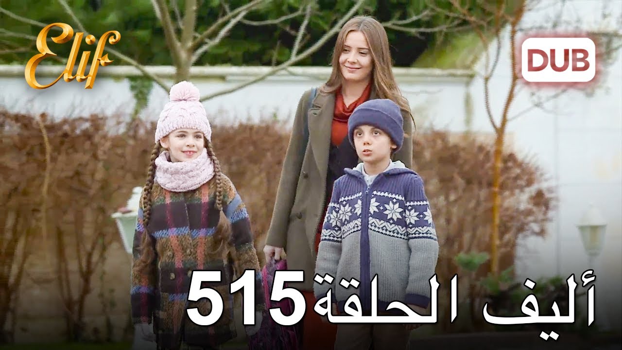 أليف الحلقة 515 | دوبلاج عربي