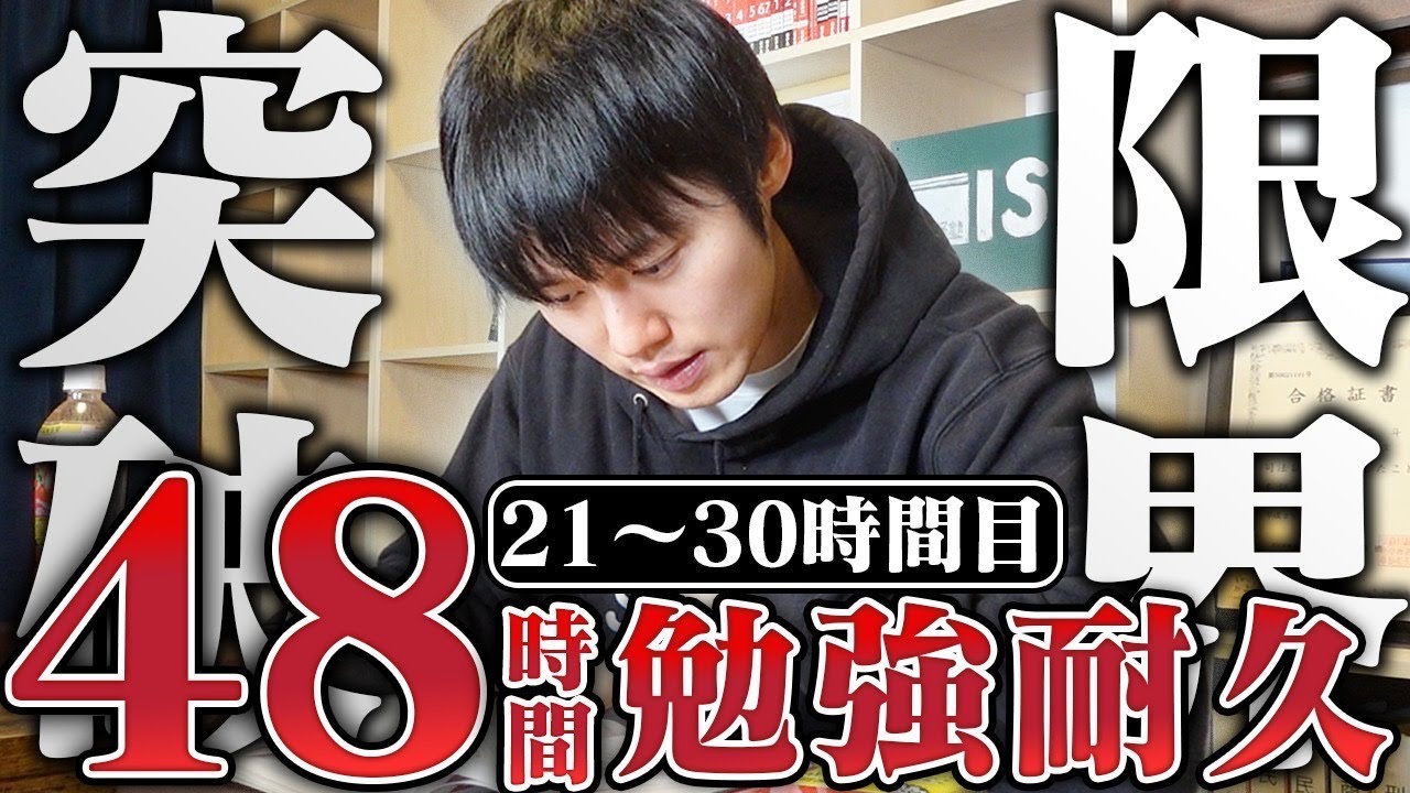 【100万人記念・21-30時間目】48時間ぶっ通し勉強で人間の限界を突破する配信