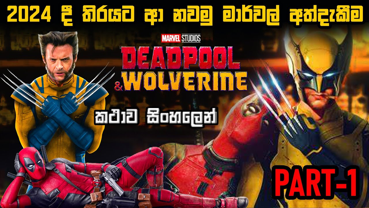 2024 දී තිරයට ආ නවමු මාර්වල් අත්දැකීම Part-1😲 Deadpool & Wolverine Movie in Sinhala#2024 Bakamoonalk