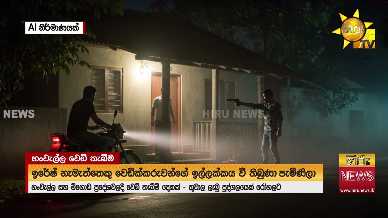ශාන්ත ඝාතනයට පළිගැනීමේ වෙඩිල්ල, හංවැල්ලේ දී බස් ලලියාගේ ගෝලයෙක්ගේ පියෙකුට - Hiru News
