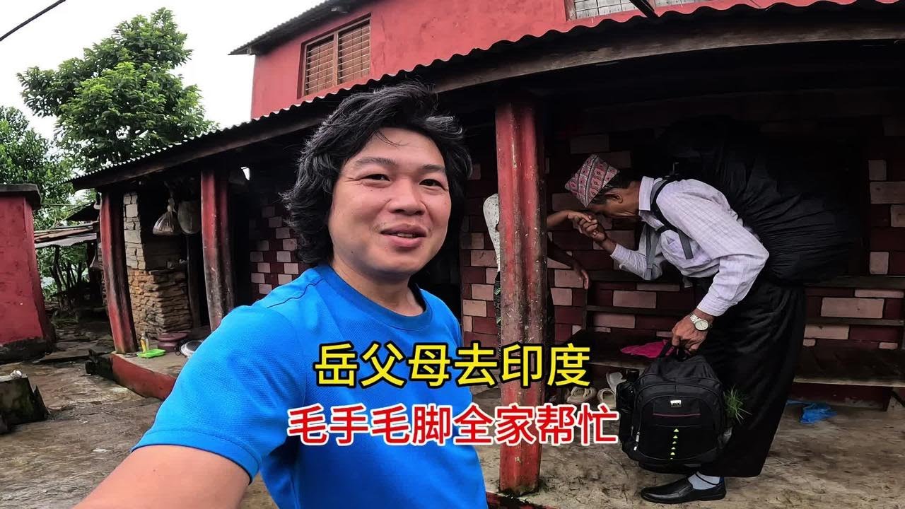 尼泊尔人大逃亡急着去印度，总是毛手毛脚丢三落四，把外国女婿累坏了
