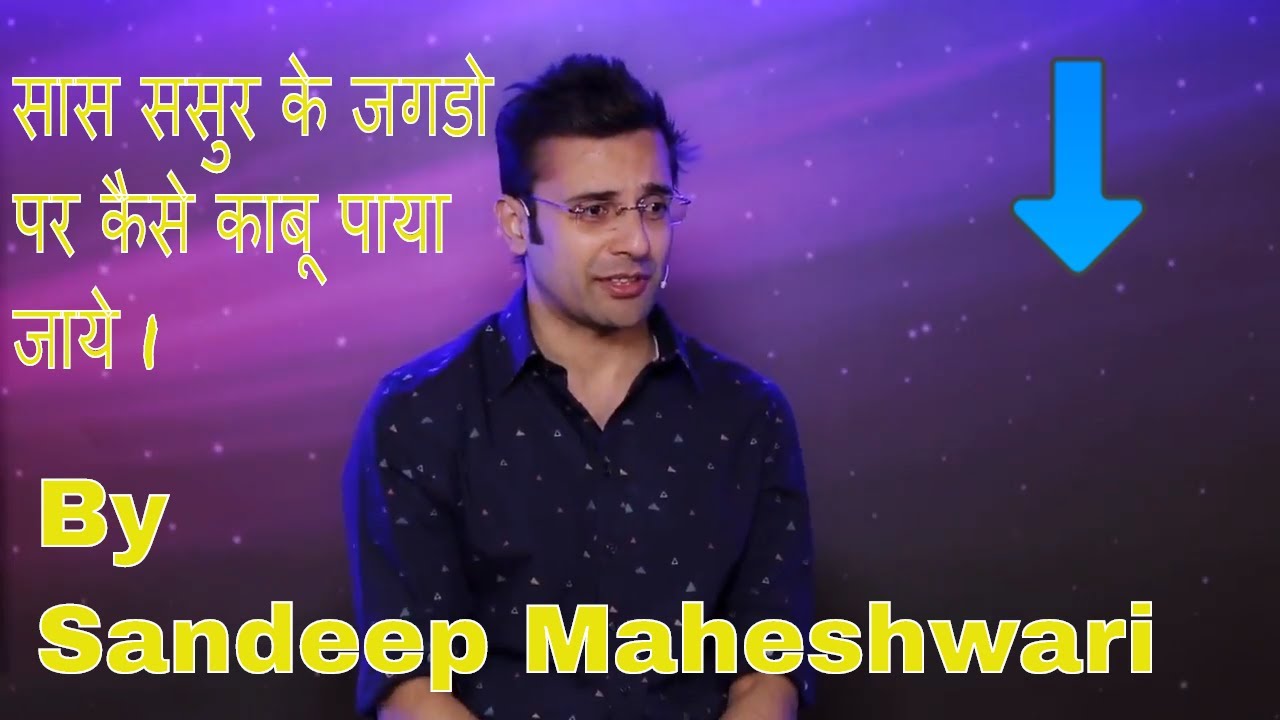 Saas sasoor ke jagdo par kaise kabu paya jaye By Sandeep Maheshwari
