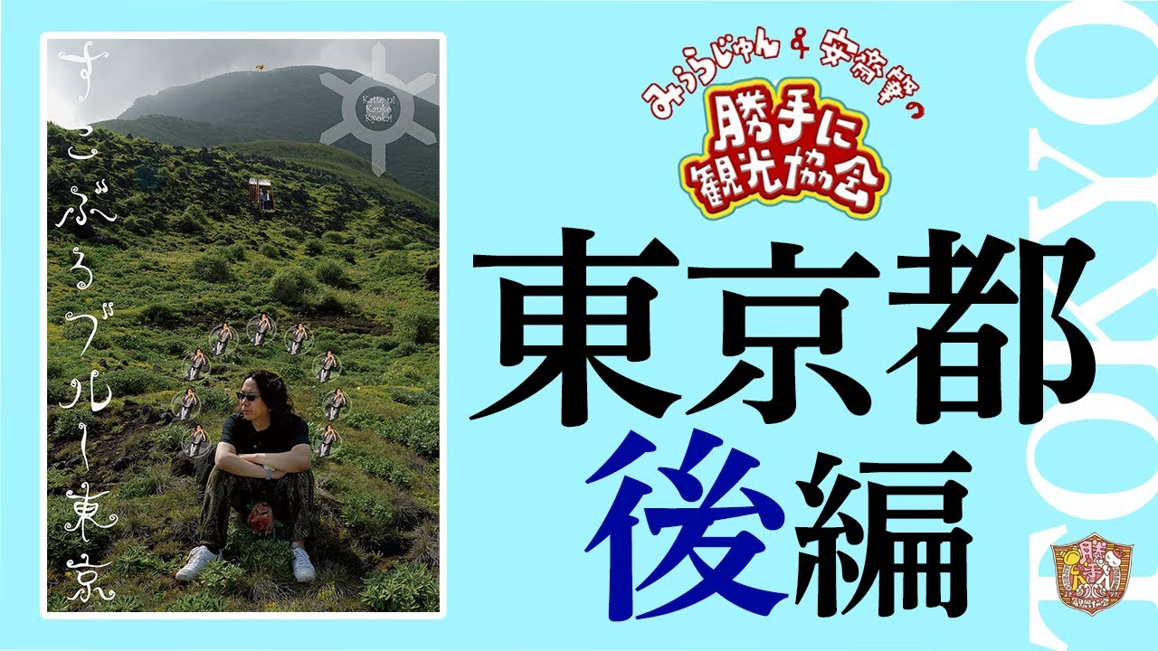 東京都[後編]