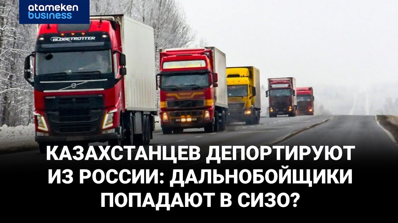 Казахстанцев депортируют из России: дальнобойщики попадают в СИЗО?