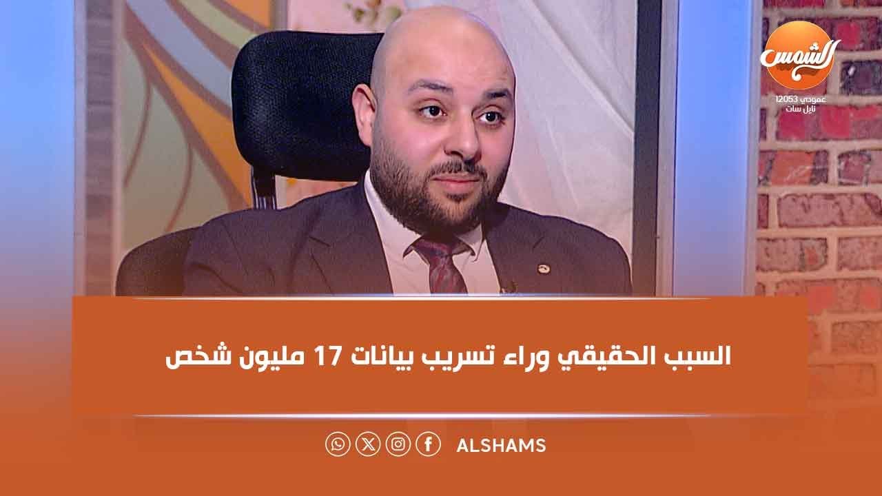 حوار | شاكر الجمل يكشف السبب وراء تسريب بيانات 17 مليون شخص إزاي بيتم التسريب