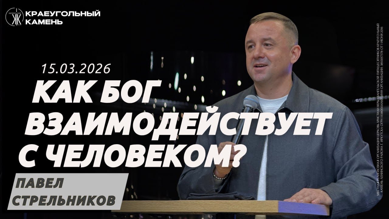 Стрельников Павел / Как Бог взаимодействует с человеком / Краеугольный камень г.Иркутск 