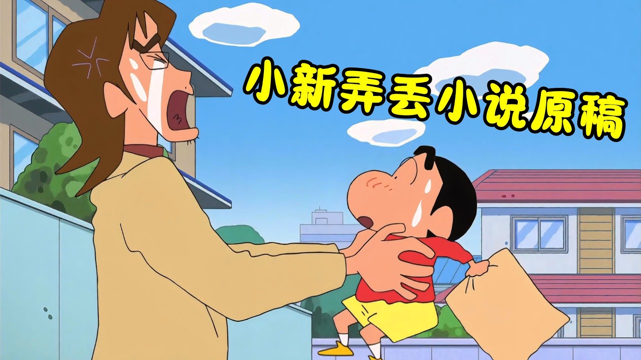 《蠟筆小新》小新的愛情詩集被鈴木搶走，岳父大人的原稿被搞丢！#動漫 #蜡笔小新 #shorts #二次元 #动漫 #动画