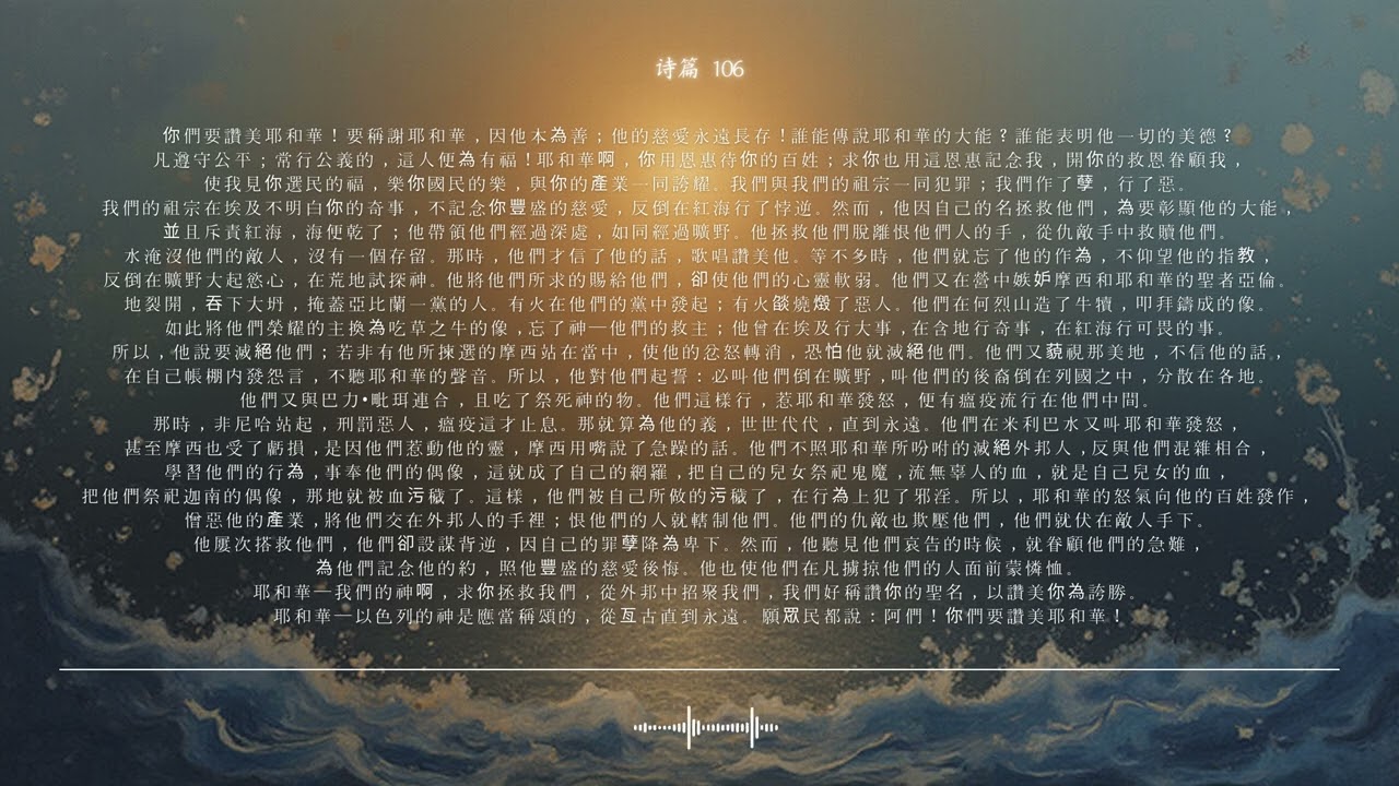 🌿 诗篇 第106篇 | 赐给祢百姓的恩典 | 圣经颂歌 CCM · Shuli Bible