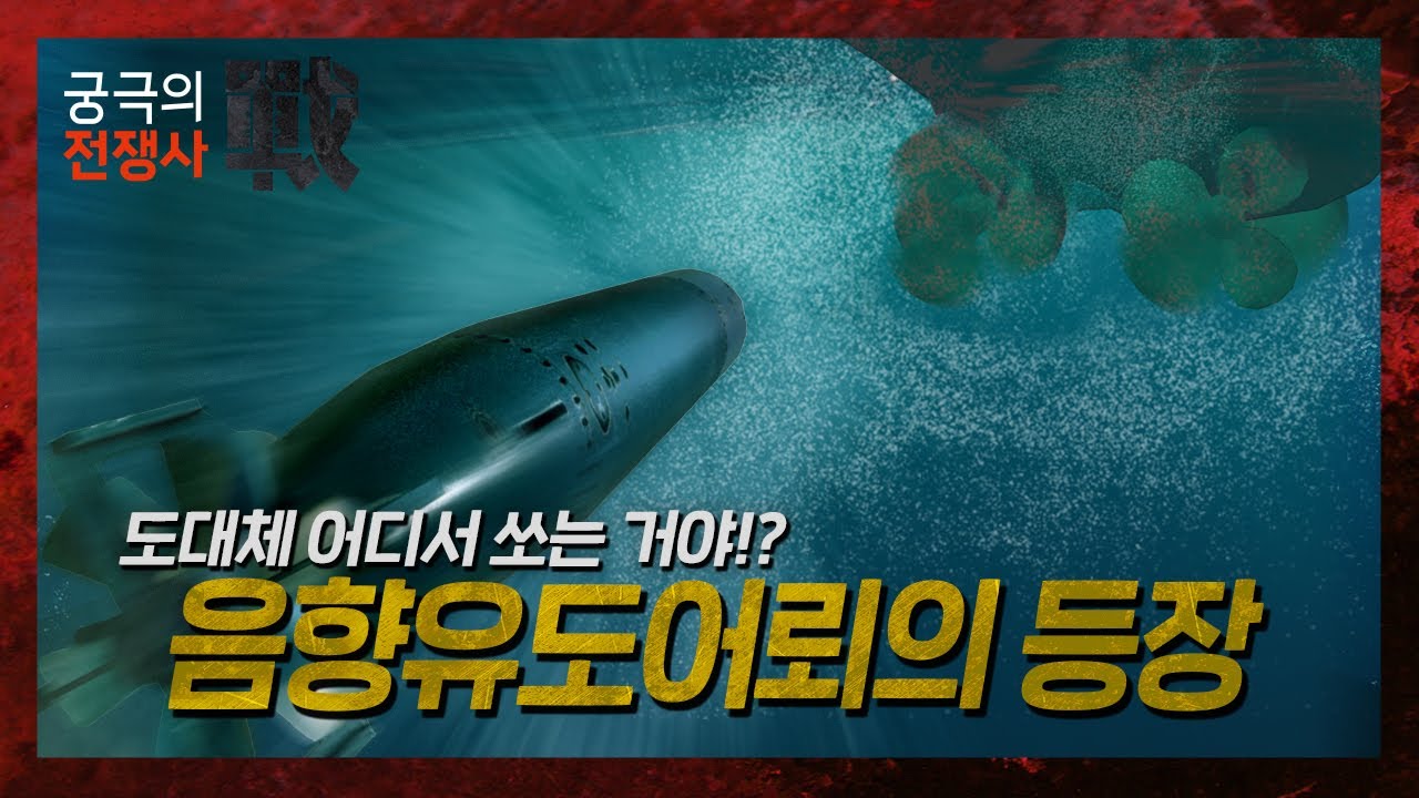 [궁극의 전쟁사]28.어뢰 전술을 뒤바꾼 유도어뢰의 탄생 - 독일 G7e 어뢰, 미국 FIDO 기뢰