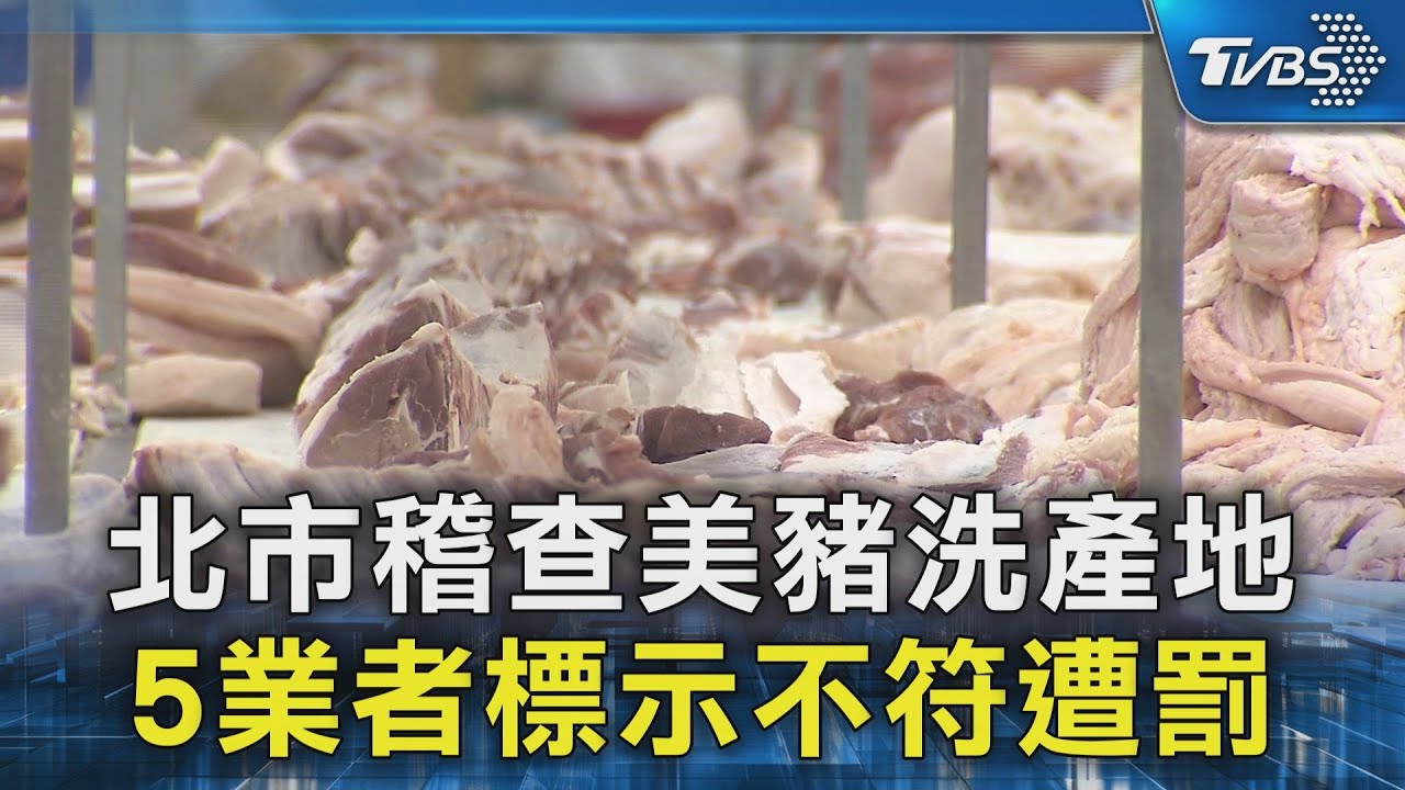 北市稽查美豬洗產地 5業者標示不符遭罰｜TVBS新聞 @TVBSNEWS02