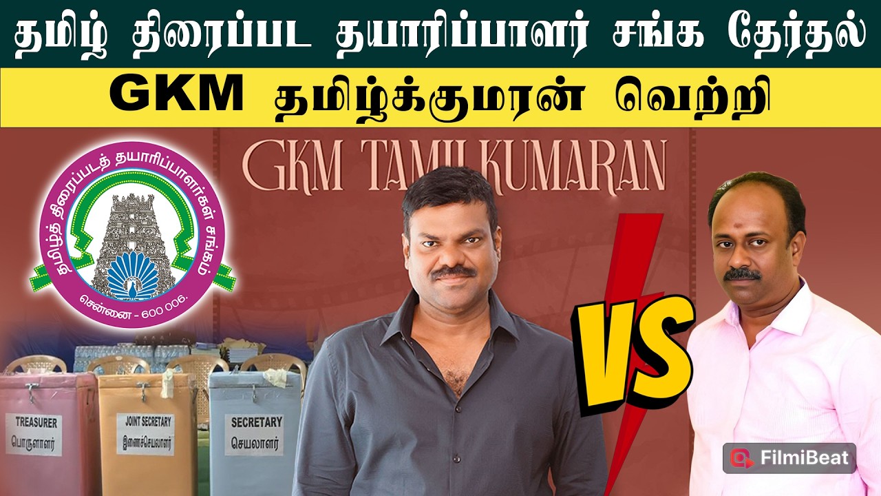 527 வாக்குகள் வித்தியாசத்தில் G.K.M.Tamil kumaran வெற்றி | TFPC Election 2026 | Filmibeat Tamil