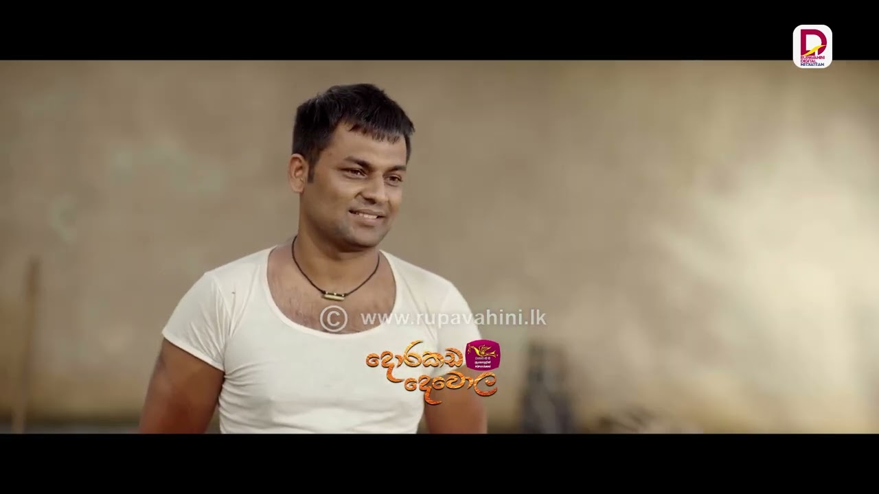දැන් කාලේ ගැහැණු ළමයින්ට අහංකාර වෙන්නේ නැතුව ජීවත් වෙන්න බෑ..| දොරකඩ දෙවොල - සති අග රාත්‍රී 8.30