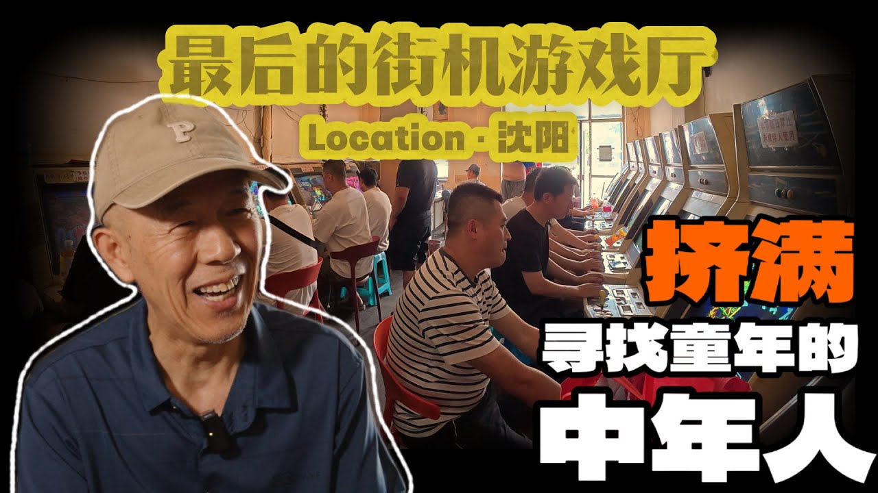 讲述沈阳开了35年的游戏厅背后的故事丨 老板：以前叫叔（2声）现在叫大爷？