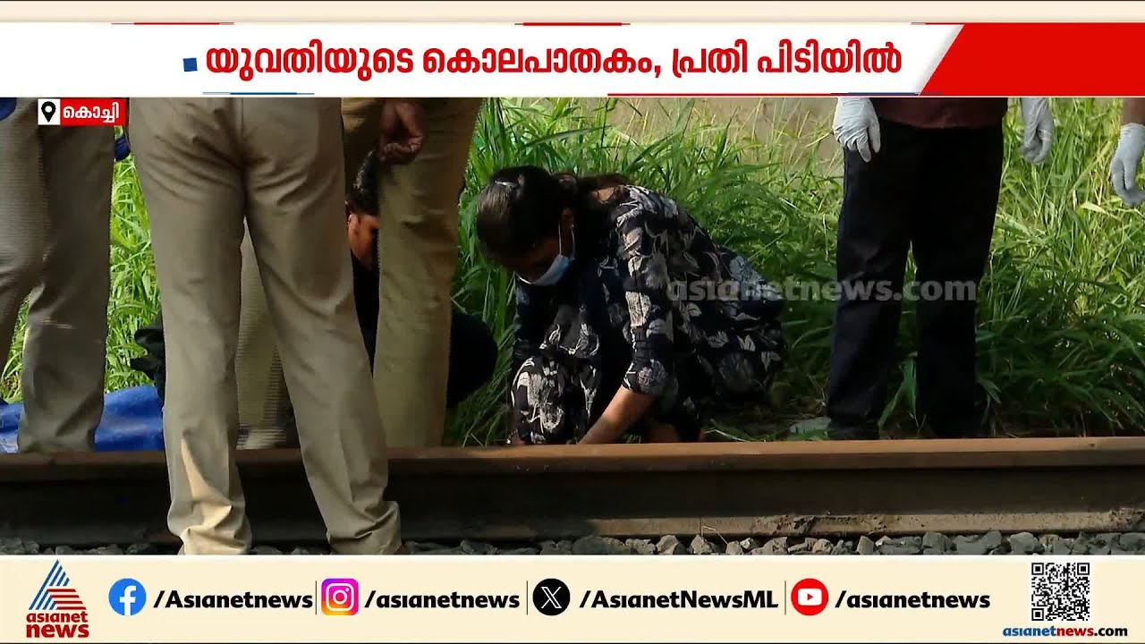 ഷര്‍ട്ടിലെ രക്തക്കറ വിനയായി; വൈറ്റില റെയില്‍വേ ട്രാക്ക് കൊലക്കേസ് പ്രതി പിടിയില്‍