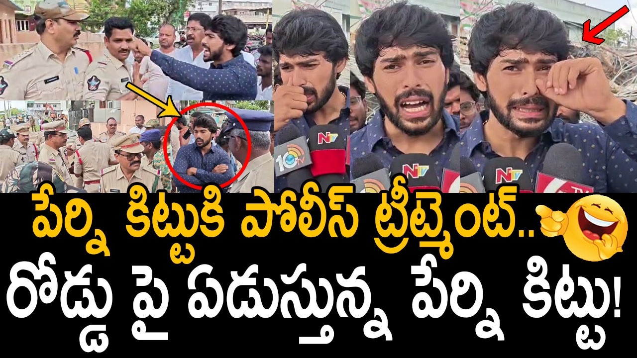 ఇది కదరా పోలీస్ పవర్🔥👌: Machilipatnam Police Gives Nice Treatment To Perni Nani Son Perni Kittu | FC