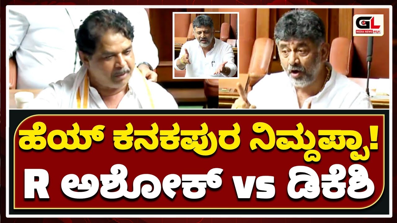 Hey Kanakapura is yours! R Ashok vs DK Sivakumar | Vidhan Sabha Assembly Session