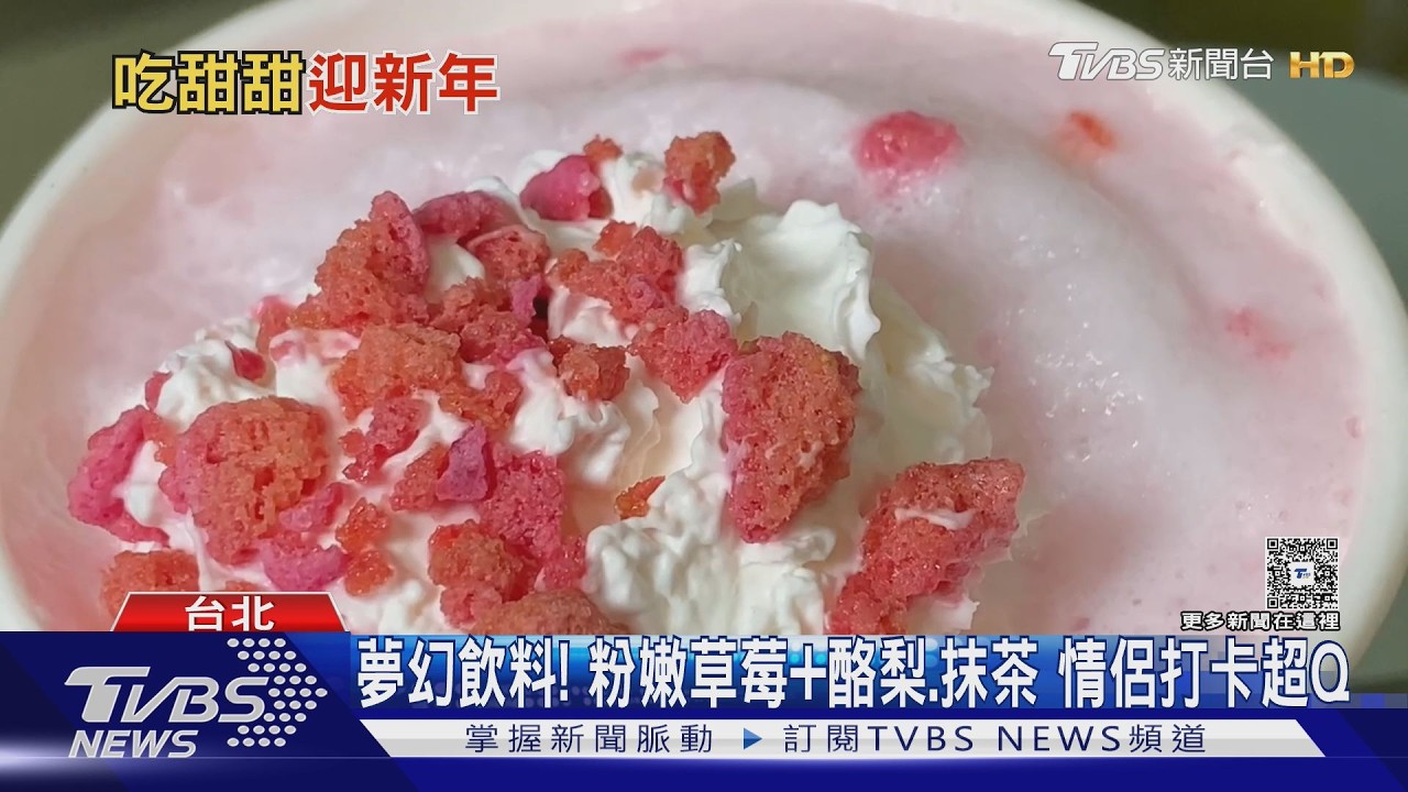 先過情人節! 超商「單支玫瑰」PK手搖「草莓冰沙」｜TVBS新聞 @TVBSNEWS01